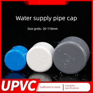 Pvc管帽供水管道堵头Pvc堵头隔板塑料20 110mm