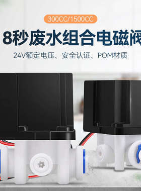 18秒组合电磁阀24v废水300cc1500cc冲洗阀家用RO反渗透纯水机配件