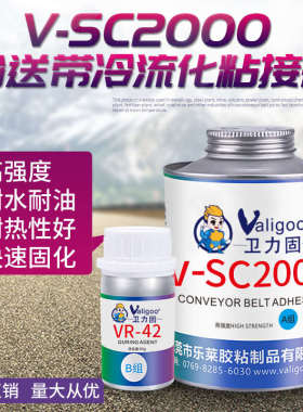 V-sc2000输送带冷流化胶水专用V-SC2000输送带皮带接头专用胶水修