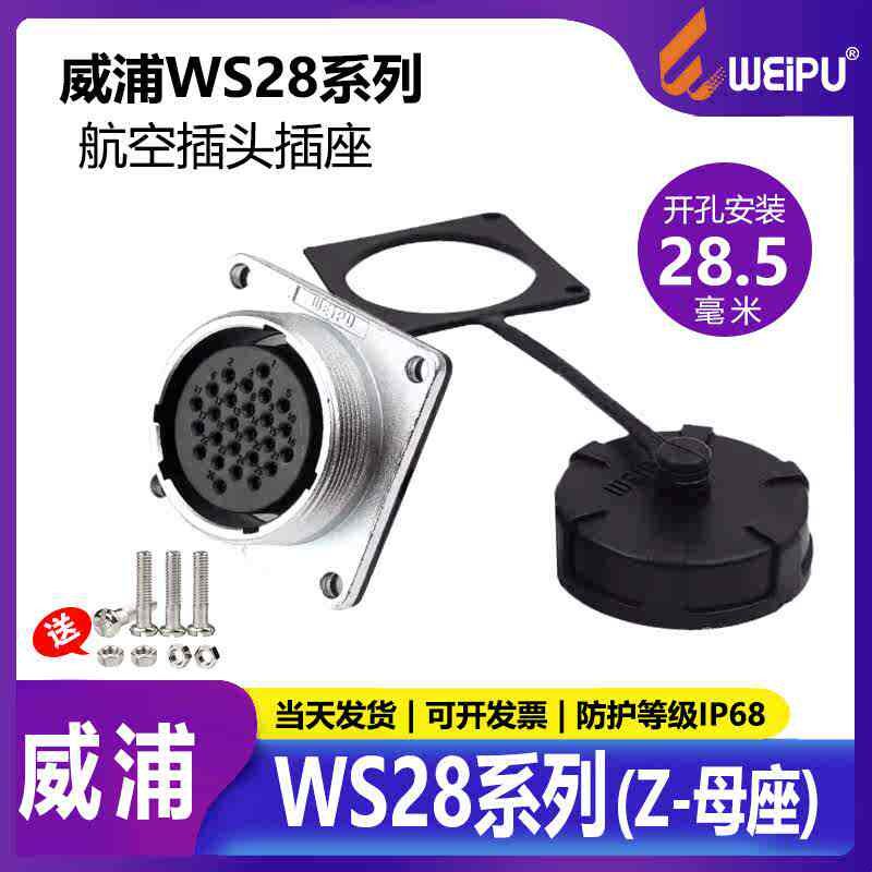 威浦航空工业插头防水2芯-26芯插座连接器led显示屏插头WS28母座