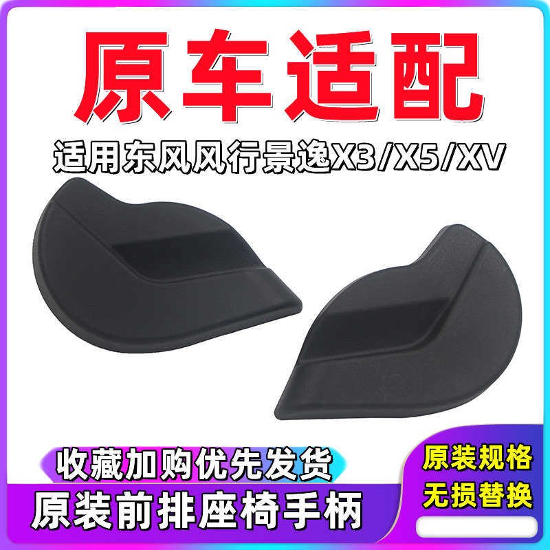 东风风行景逸X3/X5/XV前排座椅靠背调节器手柄扣手开关拉手把手