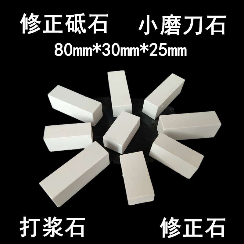 修正石人造白刚玉修正砥石起浆石打浆石小户外磨刀石找平石边角料