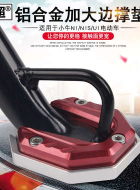 闽超小牛N1S/U1/US/U+/F2/C0防滑边撑垫侧脚架座电动车边撑底座