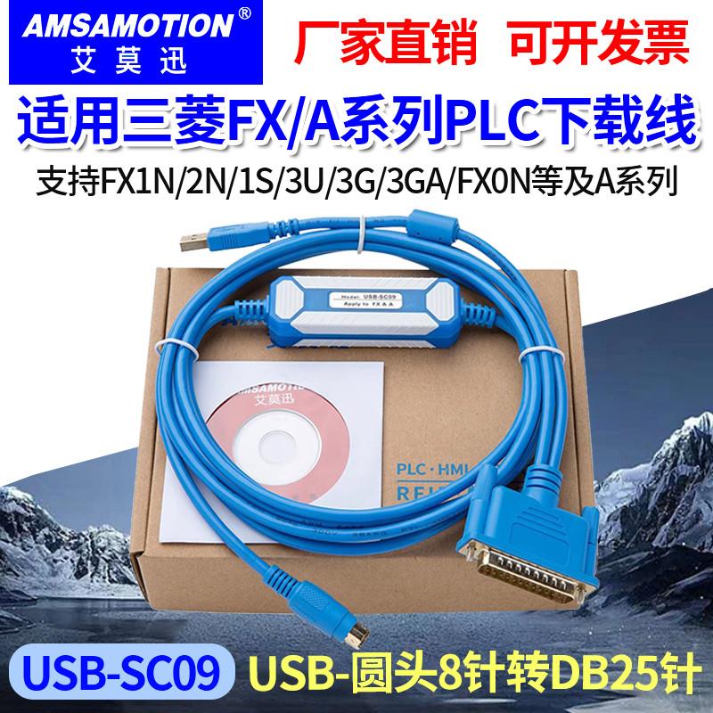适用三菱FX和A系列PLC编程电缆数据线下载线通讯线USB-SC09艾莫迅