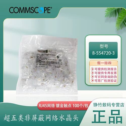 AMP安普康普超五类6类网路水晶头RJ45网路线接头554720-3/569530-