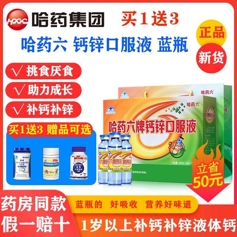 买1送3】哈药六牌钙锌口服液90支补铁正品儿童补钙补锌酸锌口服液