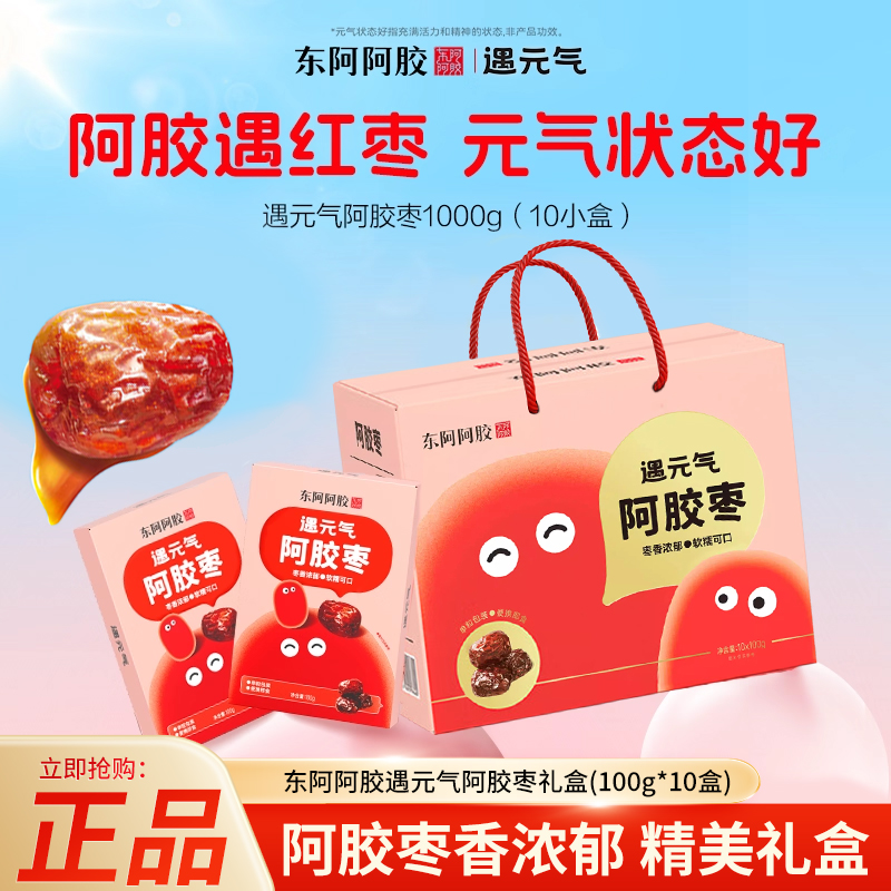 东阿阿胶遇元气阿胶枣休闲正宗阿胶红枣零食肉厚无核即食独立包装