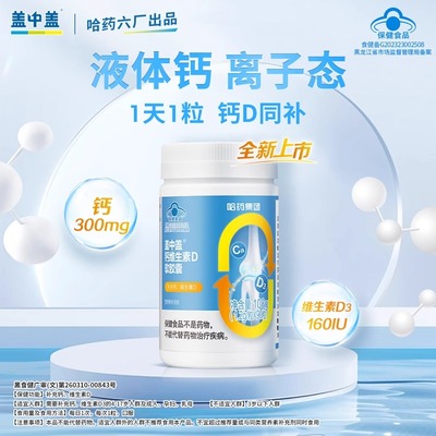 哈药六厂盖中盖钙维生素D软胶囊碳酸钙片成年男女性补钙正品