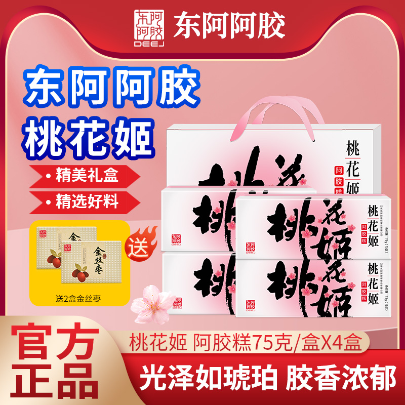 【阿胶礼盒】东阿阿胶桃花姬阿胶糕75g*4盒礼盒即食ejiao官方正品