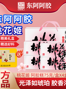 【阿胶礼盒】东阿阿胶桃花姬阿胶糕75g*4盒礼盒即食ejiao官方正品