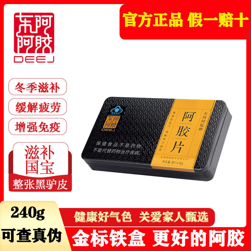 东阿阿胶 金标阿胶片240g【金标更好的阿胶】 整张黑驴皮阿胶块