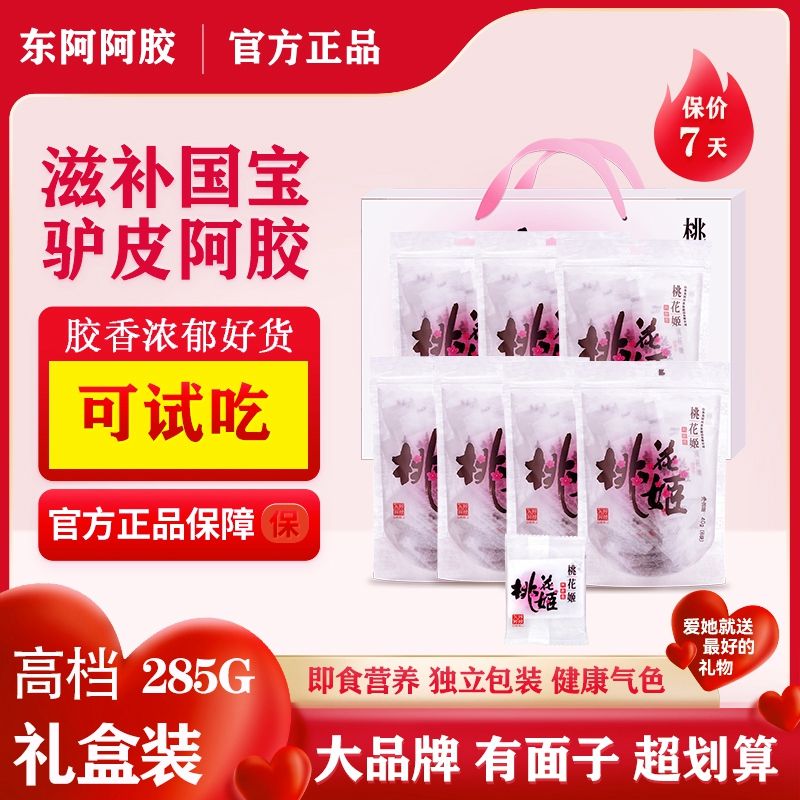 东阿阿胶 阿胶糕285g 高档礼盒 桃花姬阿胶糕 山东即食阿胶固元膏