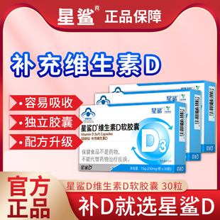 星鲨维生素D3儿童补钙片软胶囊维生素D滴剂30粒预防青少年佝偻病