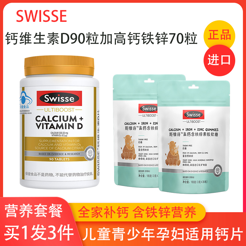 Swisse娘娘钙 钙维生素D90粒加Swisse高钙含铁锌70粒 儿童补钙片