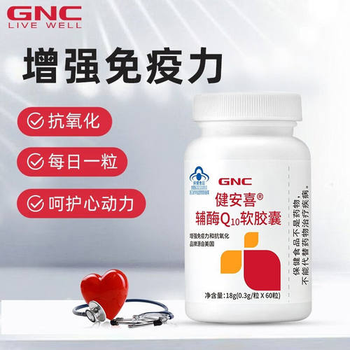 GNC健安喜辅酶Q10软胶囊