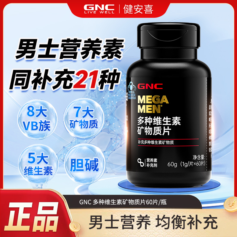 GNC健安喜升级21种男士复合多维素矿物质片60男维VBVCE钙铁锌镁硒