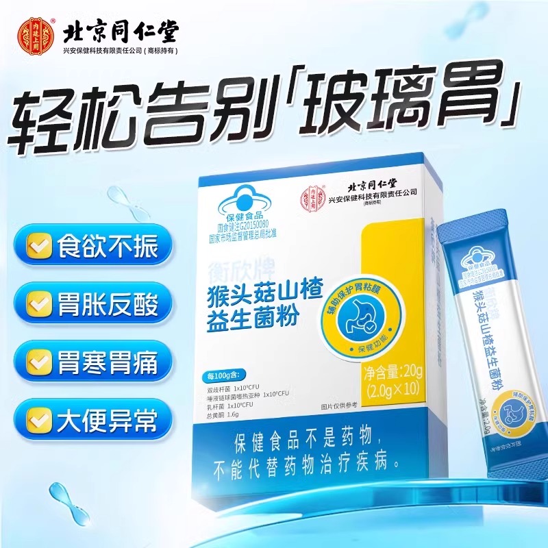 北京同仁堂衡欣牌猴头菇山楂益生菌粉10袋调理保护胃黏膜官方正品