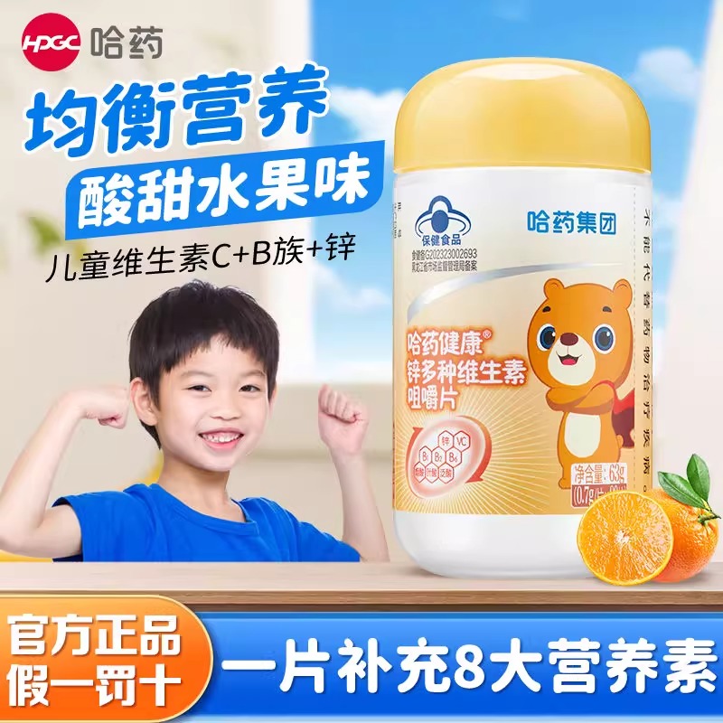 哈药多种维生素锌咀嚼片VC儿童补充维C女士叶酸烟酸b1b2b6复合B族