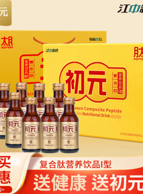 江中初元复合肽术后恢复营养饮品口服液看望父母长辈过节送礼礼品