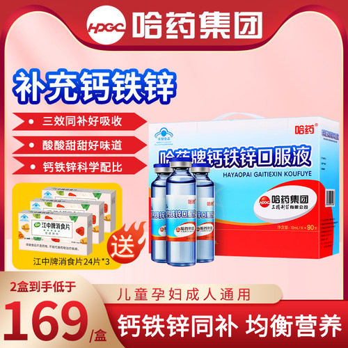 哈药钙铁锌口服液90支软胶囊