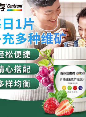 善存佳维牌多种维生素矿物质片