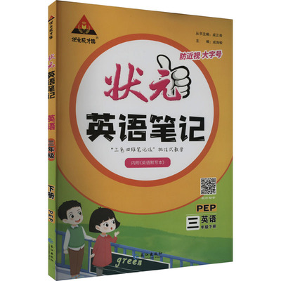 状元成才路 状元英语笔记 英语 3年级下册 PEP：小学英语单元测试 文教 长江出版社