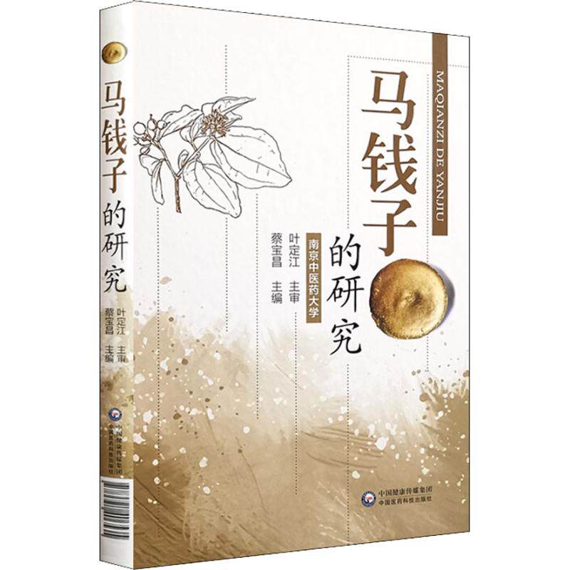 马钱子的研究 中药学 生活 中国医药科技出版社在类目 书籍/杂志/报纸, 医学卫生, 医学其它中 - 来自Buy2taobao.com提供专业的淘宝代购服务