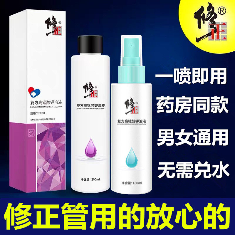 修正医用高猛酸钾溶液男女性妇科私处杀菌护理液高猛酸甲洗液喷剂