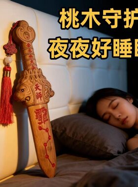 防小人防借运招财避小人纯桃木剑天师龙虎剑床头桃木挂件婴儿七星