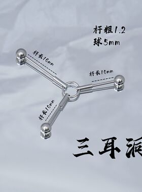 不锈钢圆形解构耳桥可拆