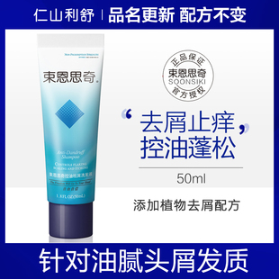 束恩思奇SOONSIKI控油去屑止二硫化硒痒洗发水50ml 直播间专属