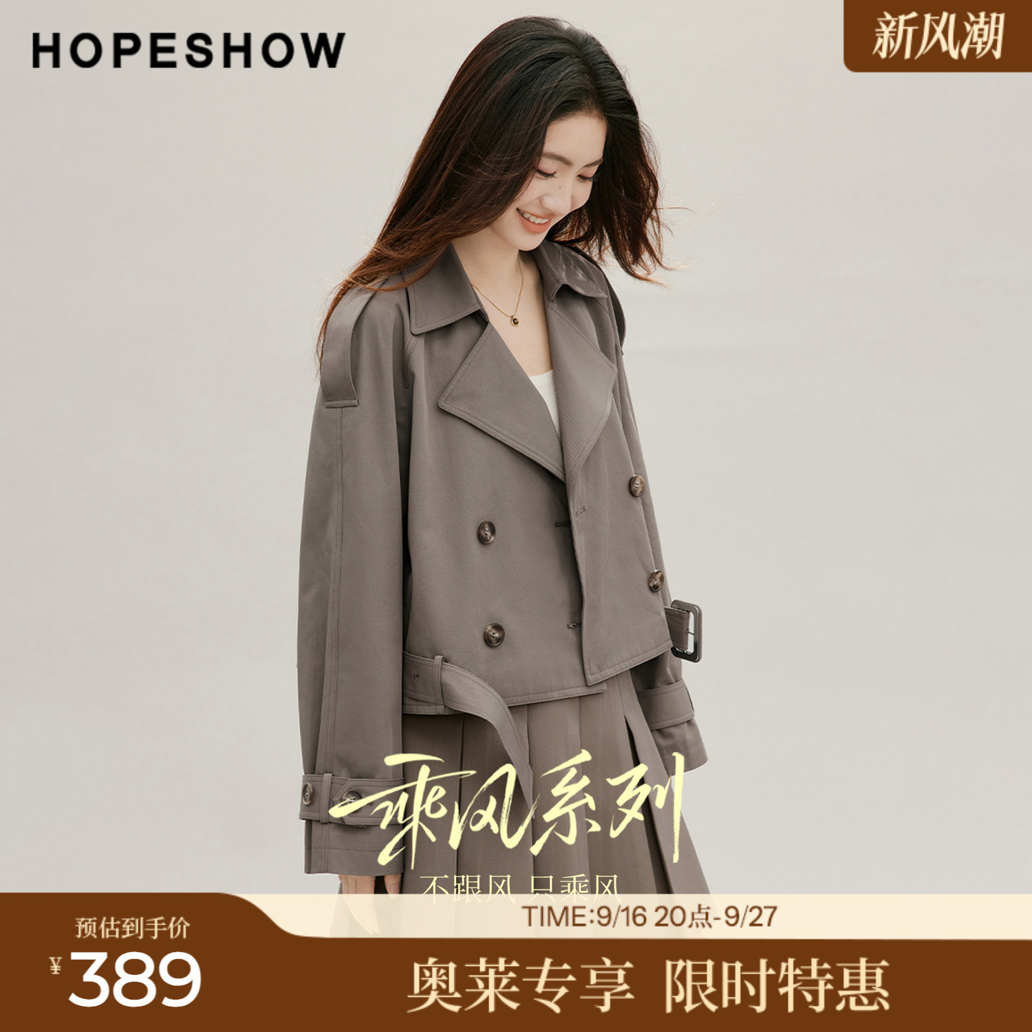 红袖2026秋季新款女装 乘风系带双排扣插肩长袖翻驳领短风衣