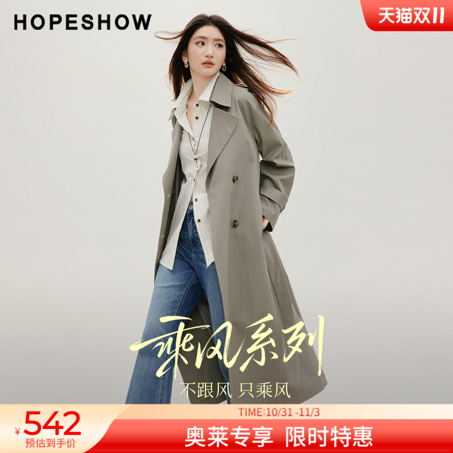红袖2026秋季新款女装 乘风100棉系带双排扣落肩长袖翻驳领长风衣