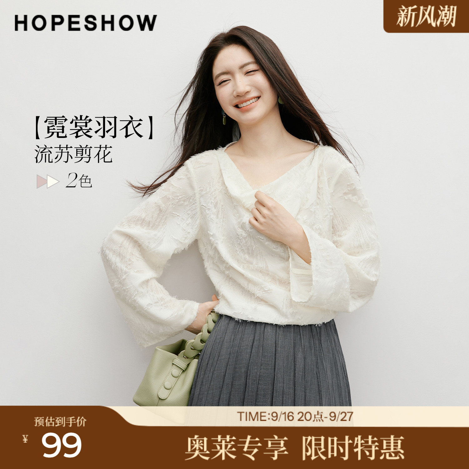 红袖2026春季新款女装【霓裳羽衣】流苏剪花喇叭袖荡领套头上衣