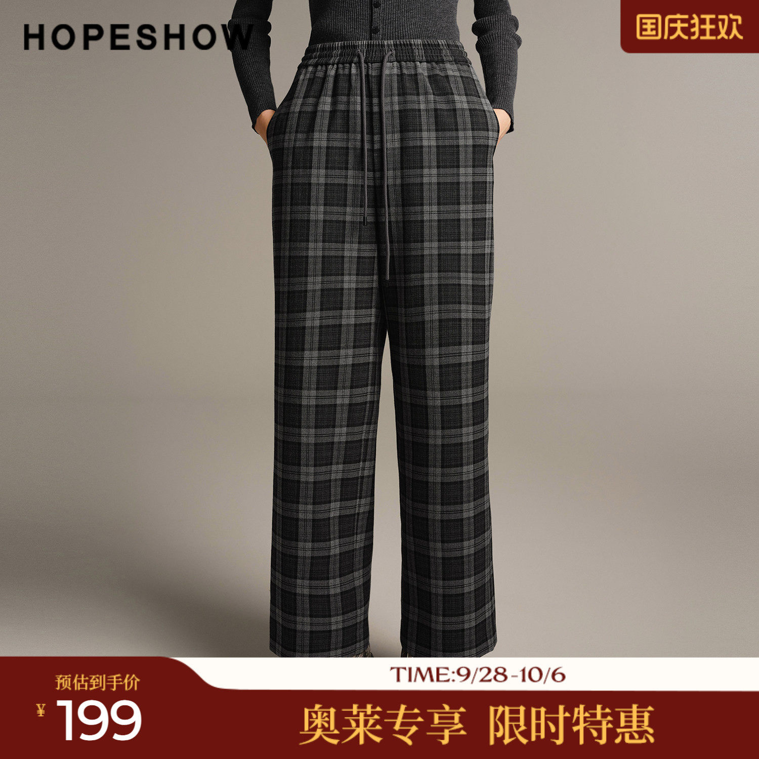 红袖冬季格纹系带松紧腰阔腿裤