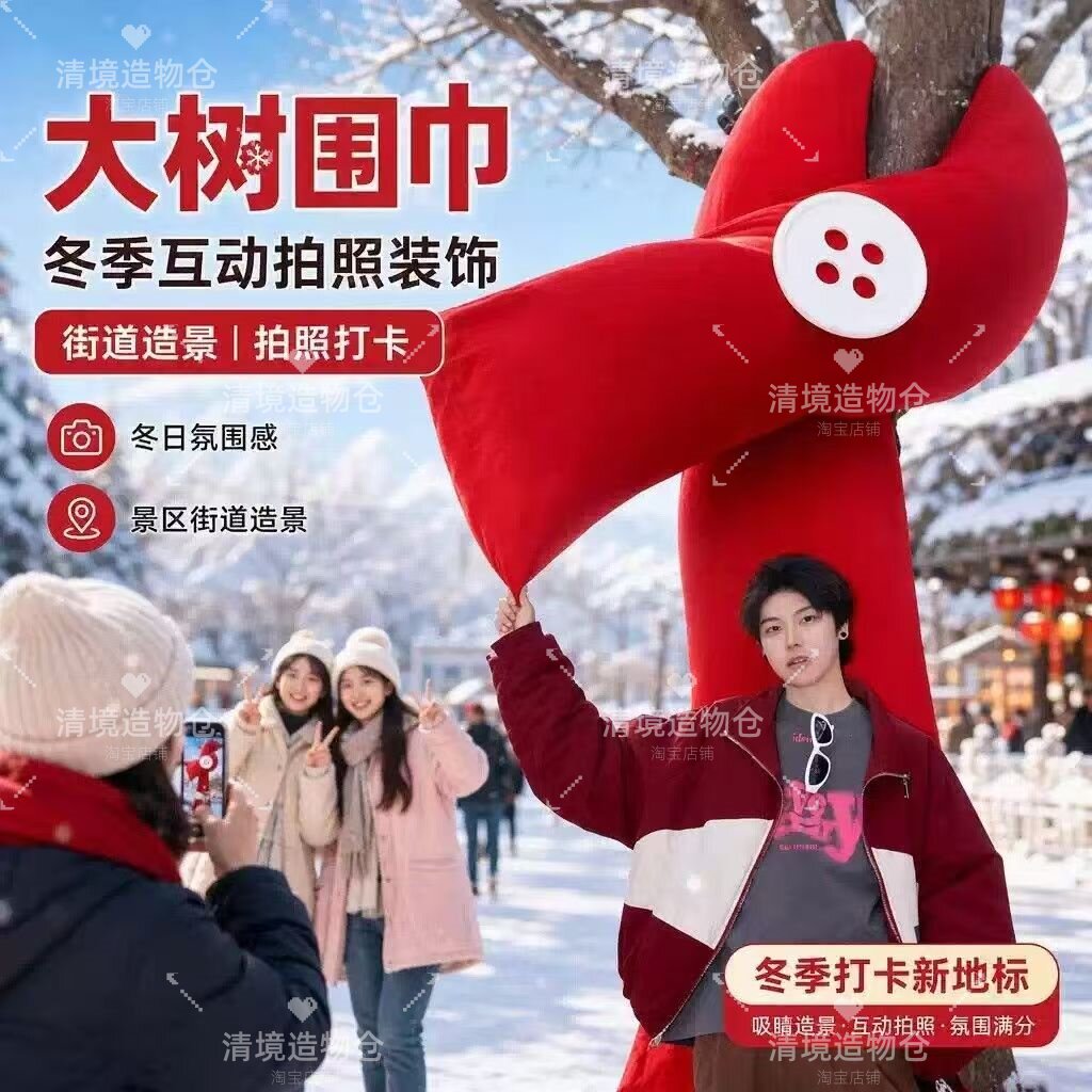 网红卡通大树围巾户外保暖美陈