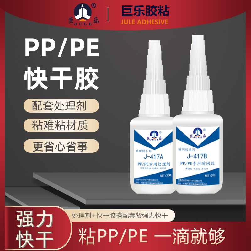 巨乐PP/PE塑料专用强力快干胶水