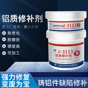 巨乐J-3113铝质修补剂铝色铸铝缺陷裂缝填充砂眼气孔补洞堵漏修复胶工业金属修补剂粘铝合金强力耐高温铸工胶