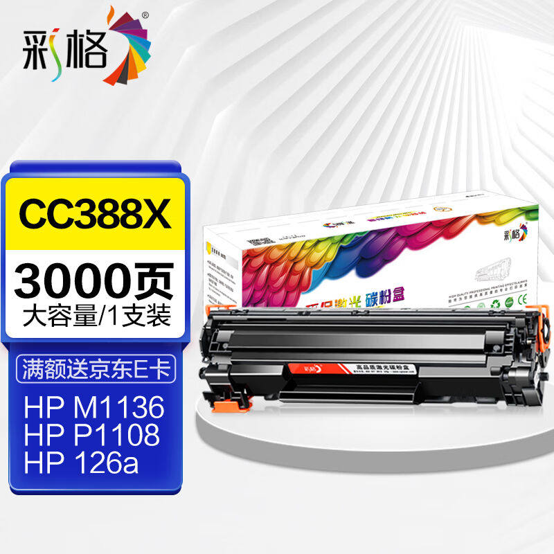彩格m1136硒鼓适用惠普hpcc388a硒鼓88am126ap1106p1108p1107m121高性价比高么？