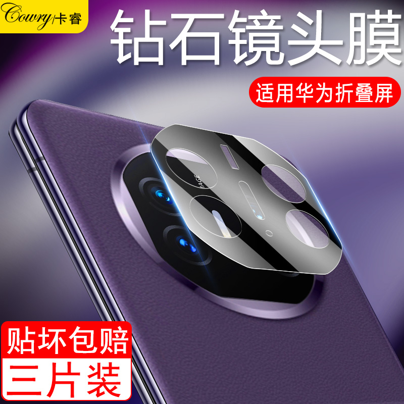 【天猫优选】适用华为折叠镜头膜