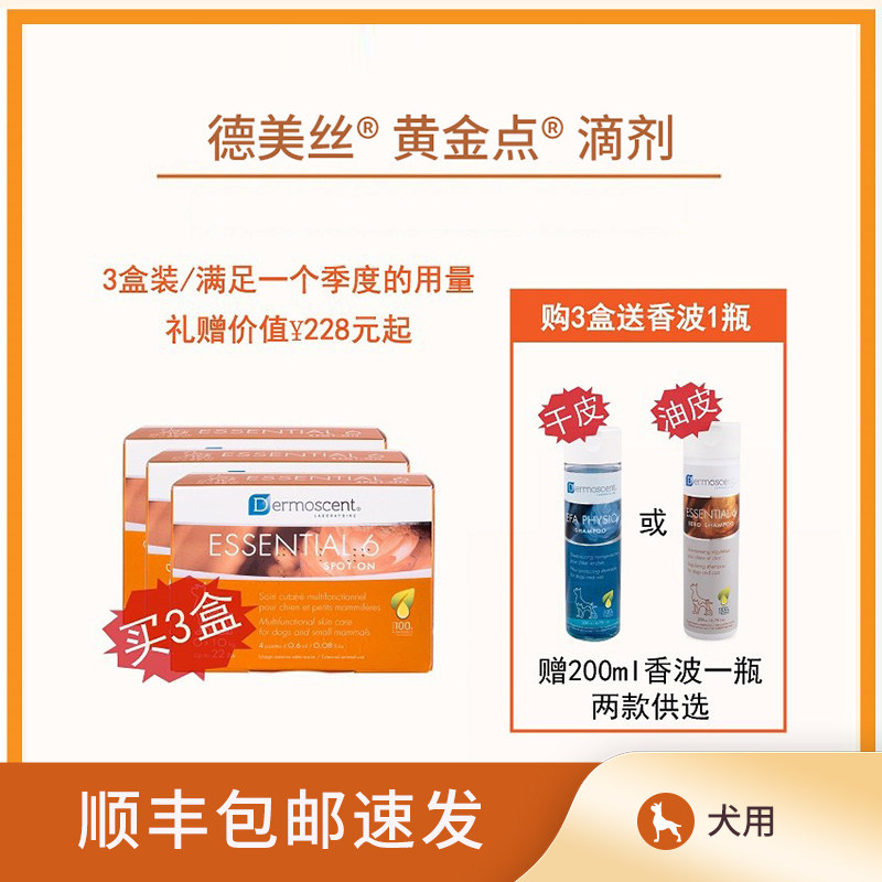 3盒*德美丝黄金点essential6滴剂宠物皮肤皮屑脱毛异味外用量贩装