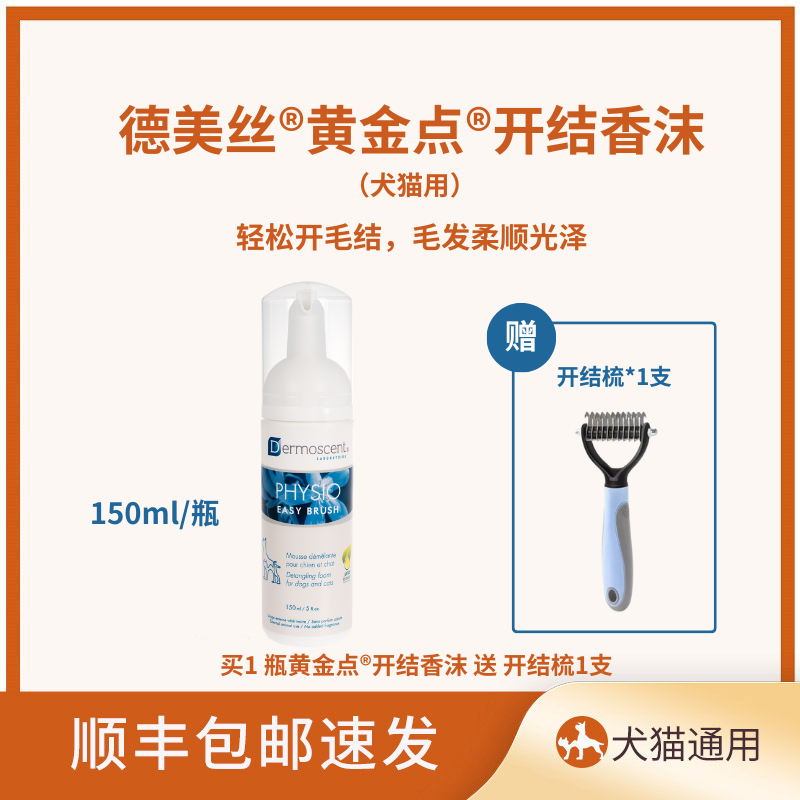 德美丝免洗开结泡沫解决毛毛打结