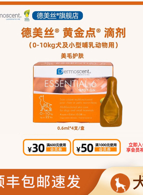 德美丝黄金点ESSENTIAL6滴剂宠物皮屑减少异味0-10Kg外涂