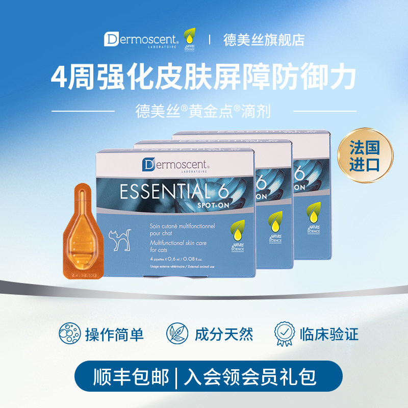 3盒*德美丝黄金点ESSENTIAL6滴剂猫用皮肤皮屑异味外用量贩装