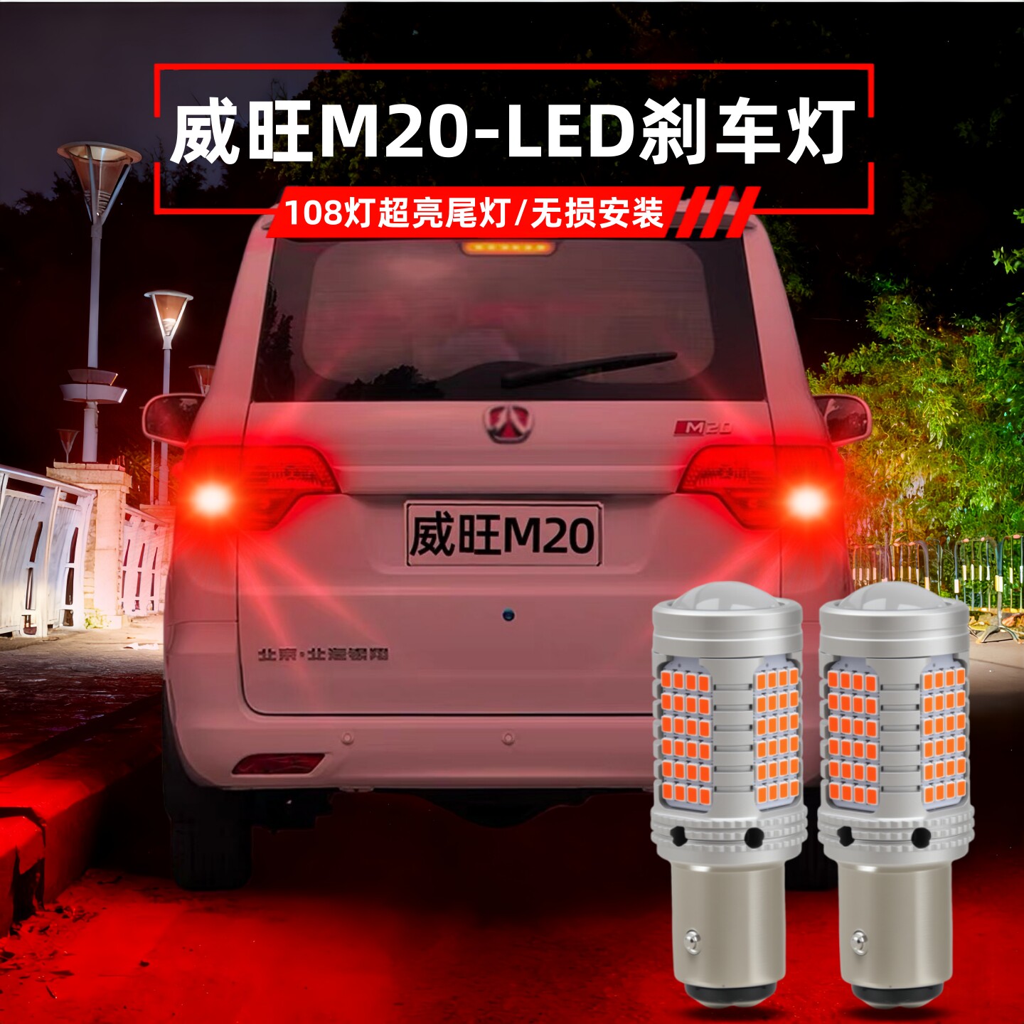 13-18款北汽威旺M20刹车灯后尾灯