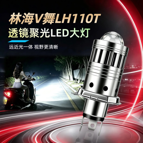 林海V舞LH110T改装摩托车led大灯