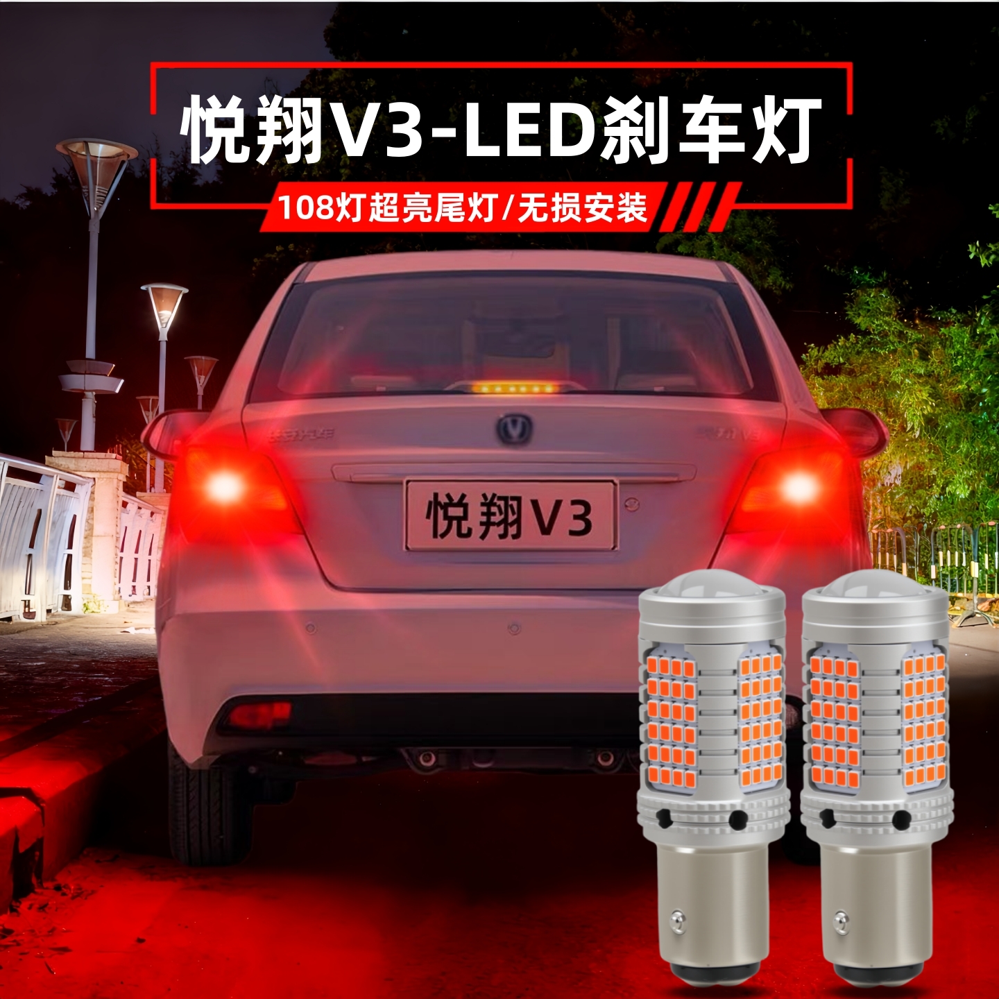 长安悦翔v3led刹车灯汽车后尾灯