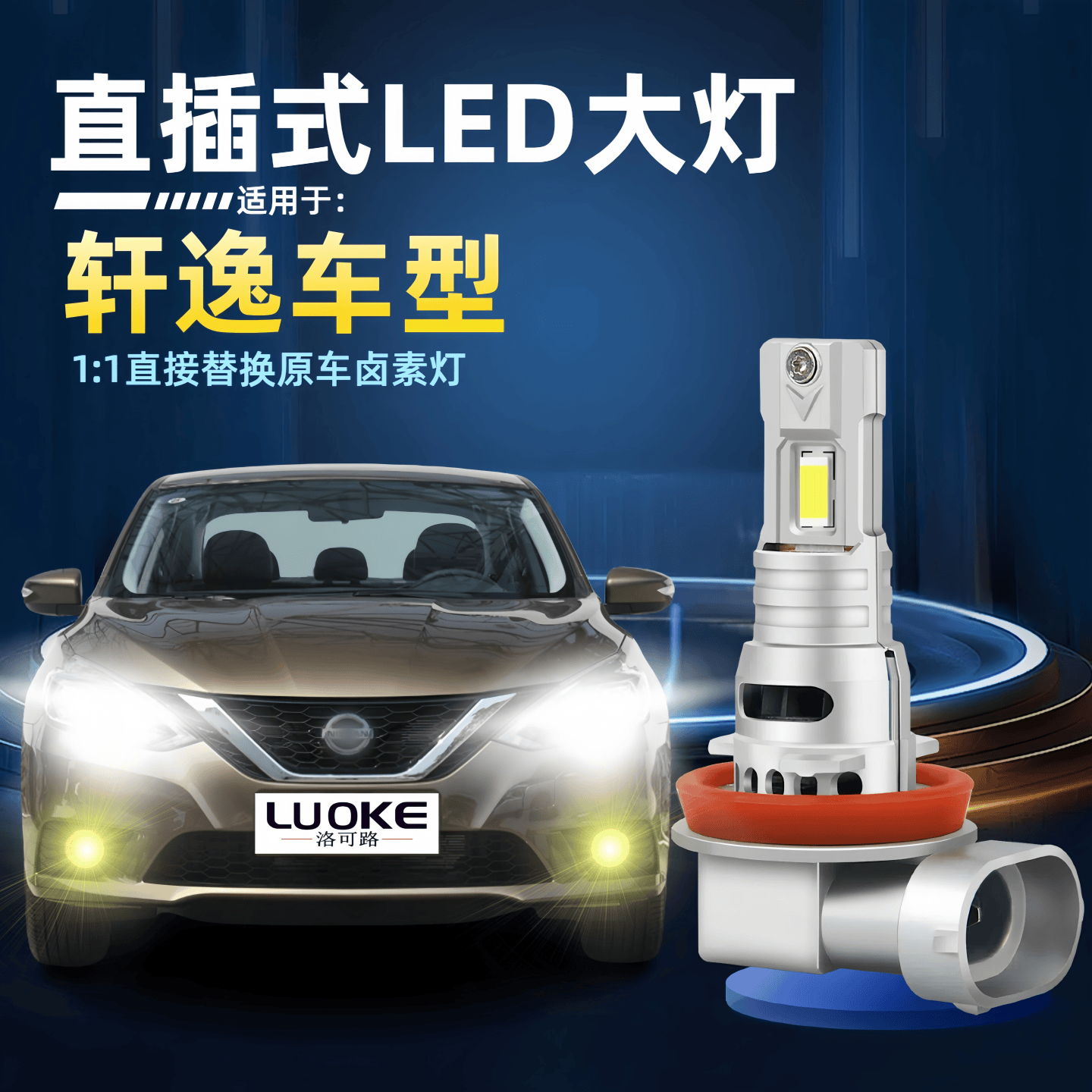 新老轩逸led近光远光前雾灯改装