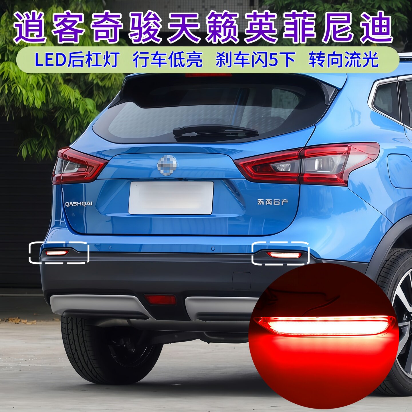 逍客天籁LED后杠流水转向尾灯