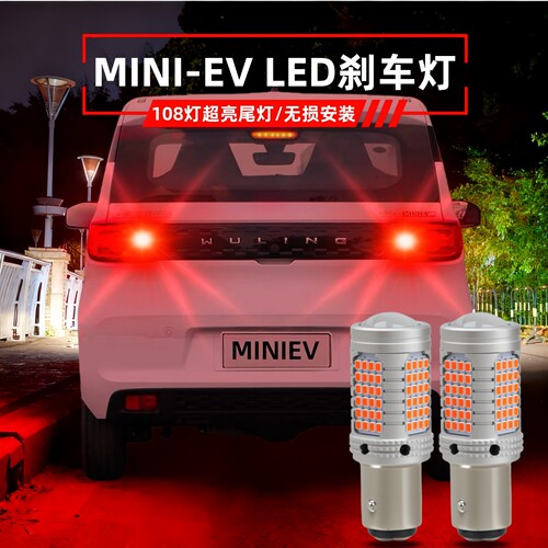 宏光MINIEV刹车灯led爆闪车尾灯